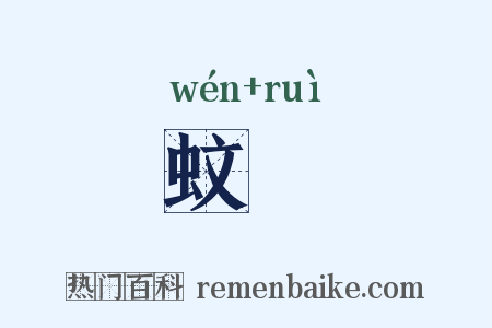 蚊蜹是什么意思的图片